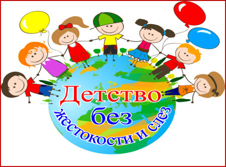 Областная профилактическая акция "Нет жестокости и насилию в мире детства"