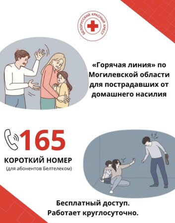 «165» – ГОРЯЧАЯ ЛИНИЯ ПО МОГИЛЕВСКОЙ ОБЛАСТИ ДЛЯ ПОСТРАДАВШИХ ОТ ДОМАШНЕГО НАСИЛИЯ