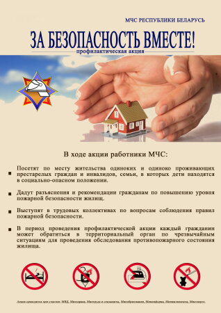 Профилактическая акция "ЗА БЕЗОПАСНОСТЬ ВМЕСТЕ!"