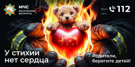 Родители, берегите детей!